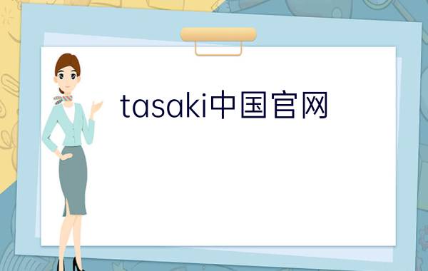 tasaki中国官网