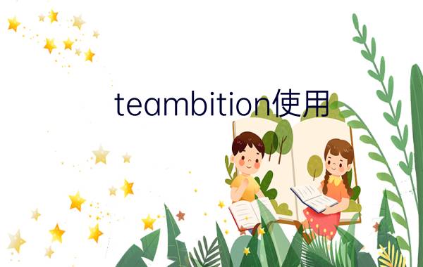 teambition使用