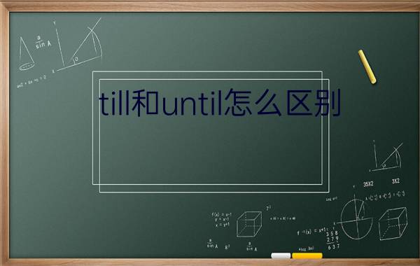 till和until怎么区别