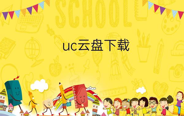 uc云盘下载