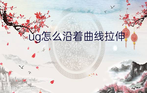 ug怎么沿着曲线拉伸 