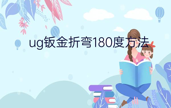 ug钣金折弯180度方法