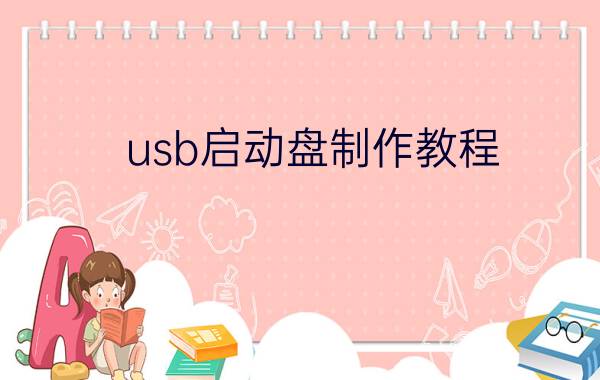 usb启动盘制作教程