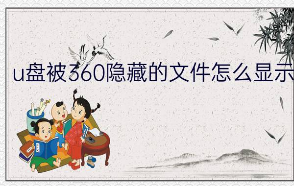 u盘被360隐藏的文件怎么显示