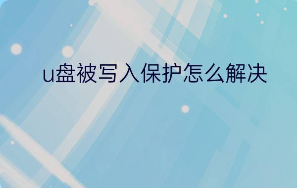 u盘被写入保护怎么解决