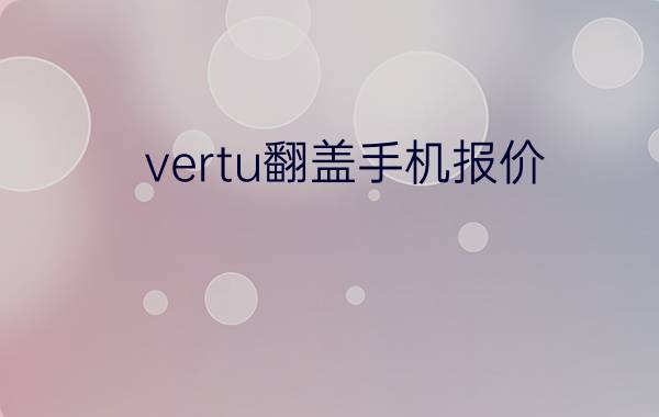 vertu翻盖手机报价