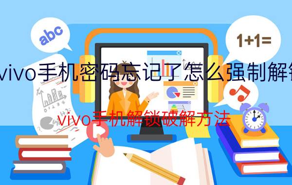 vivo手机密码忘记了怎么强制解锁（vivo手机解锁破解方法）