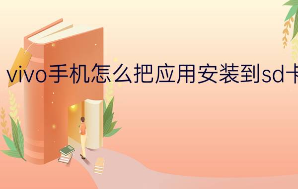 vivo手机怎么把应用安装到sd卡