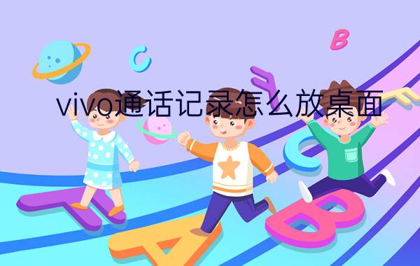 vivo通话记录怎么放桌面