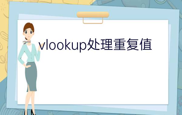 vlookup处理重复值