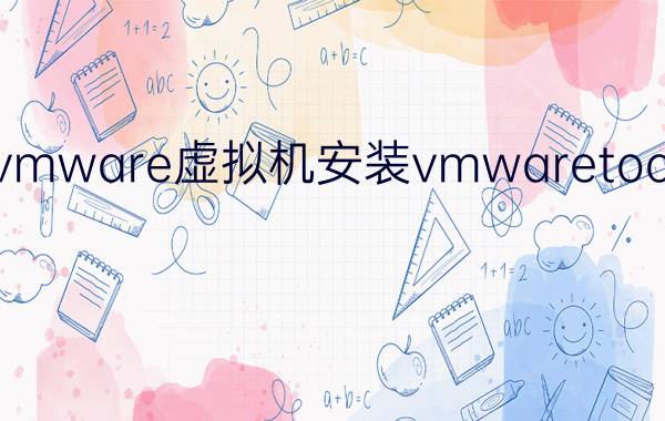 vmware虚拟机安装vmwaretools