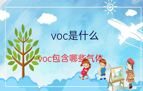 voc是什么(voc包含哪些气体)