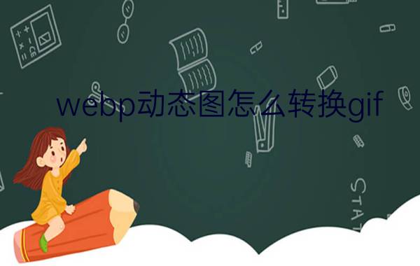 webp动态图怎么转换gif