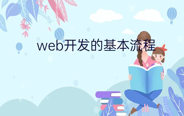 web开发的基本流程