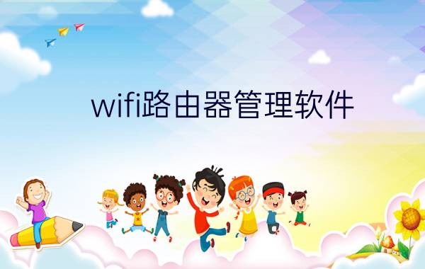 wifi路由器管理软件