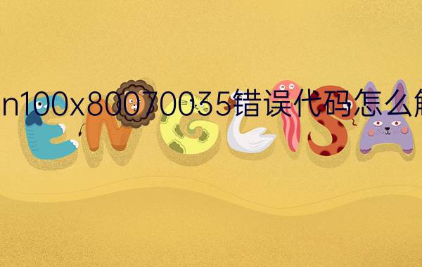 win100x80070035错误代码怎么解决