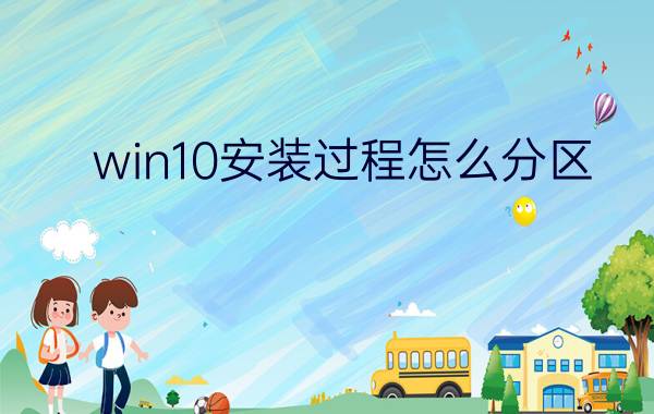 win10安装过程怎么分区