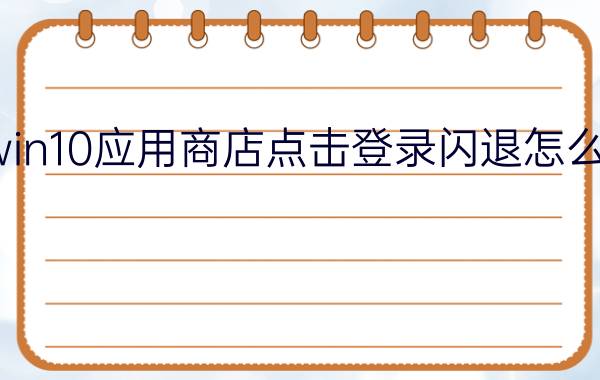 win10应用商店点击登录闪退怎么办