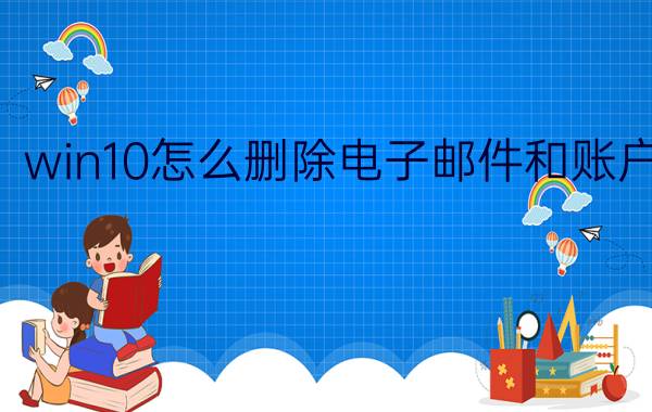 win10怎么删除电子邮件和账户