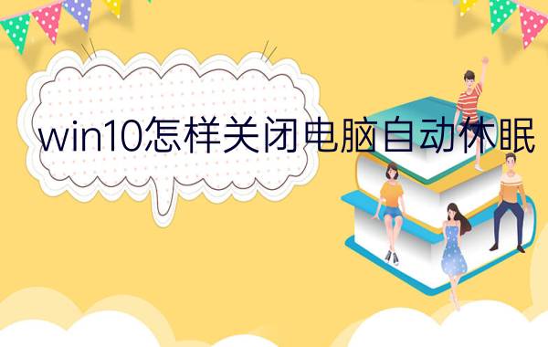 win10怎样关闭电脑自动休眠