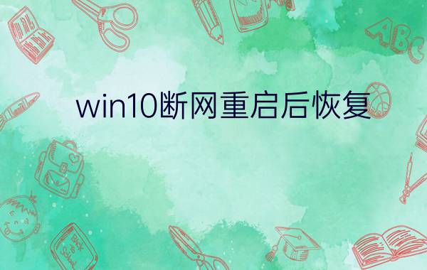 win10断网重启后恢复