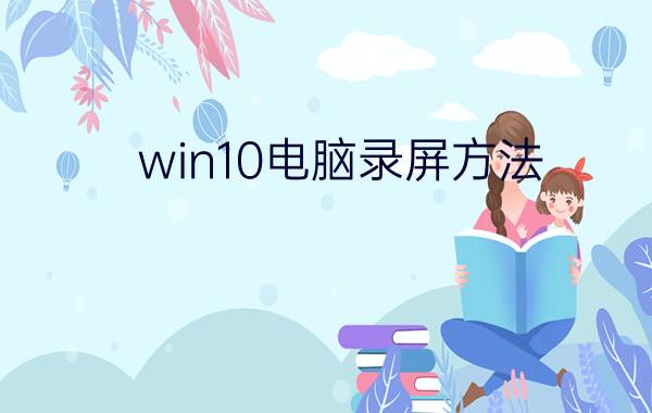 win10电脑录屏方法