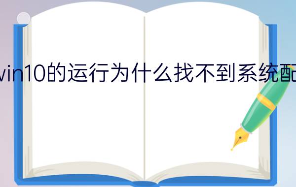 win10的运行为什么找不到系统配置