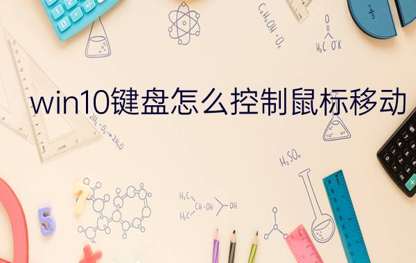 win10键盘怎么控制鼠标移动