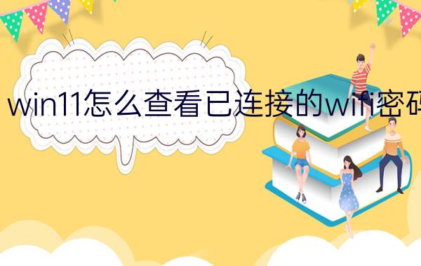 win11怎么查看已连接的wifi密码