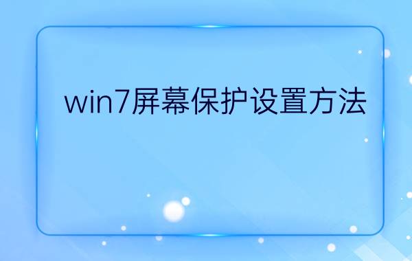 win7屏幕保护设置方法