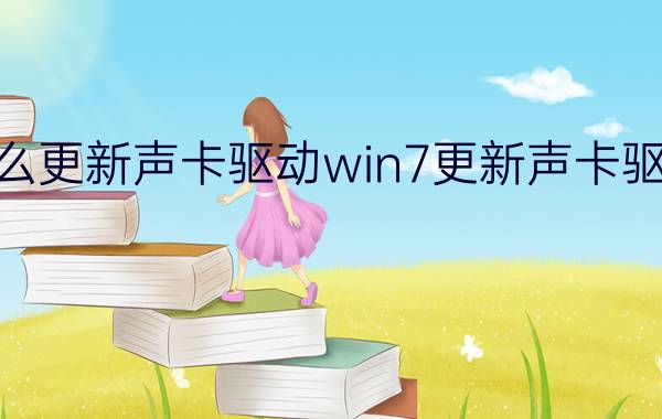 win7怎么更新声卡驱动win7更新声卡驱动的方法