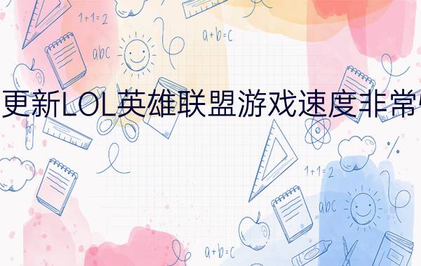 win7系统更新LOL英雄联盟游戏速度非常慢解决方法