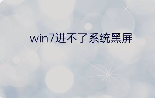 win7进不了系统黑屏