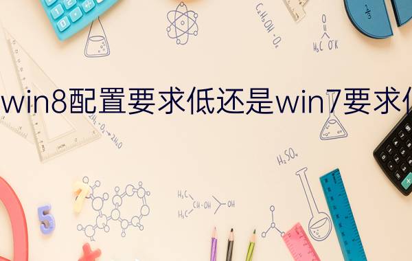 win8配置要求低还是win7要求低