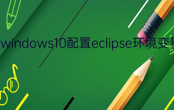 windows10配置eclipse环境变量