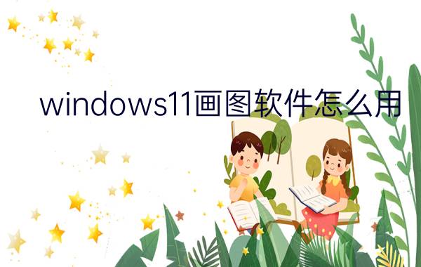 windows11画图软件怎么用