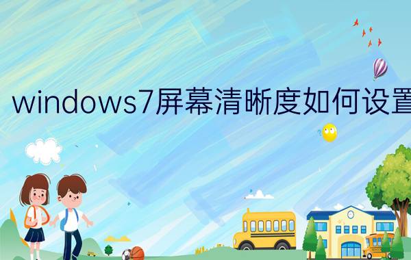 windows7屏幕清晰度如何设置