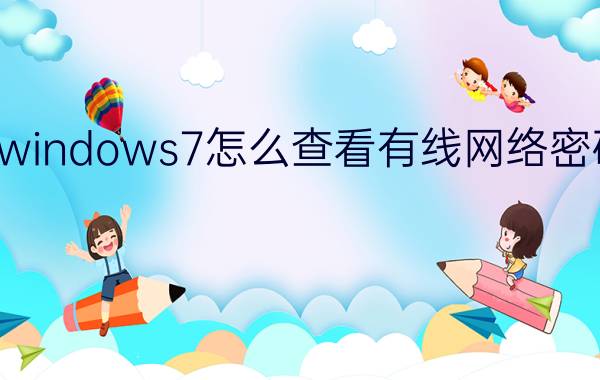 windows7怎么查看有线网络密码