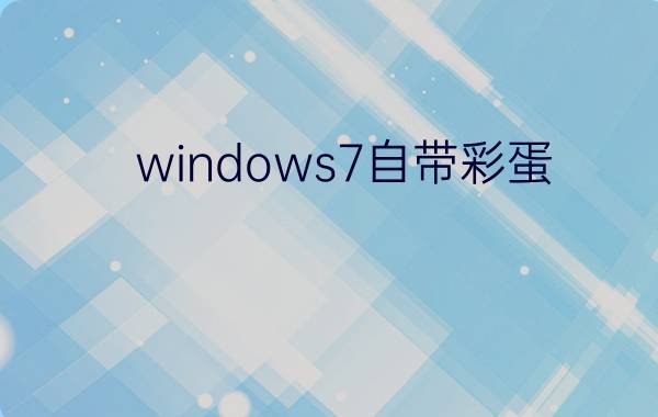 windows7自带彩蛋