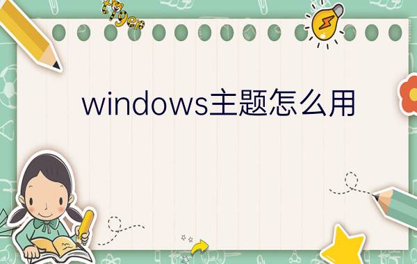 windows主题怎么用