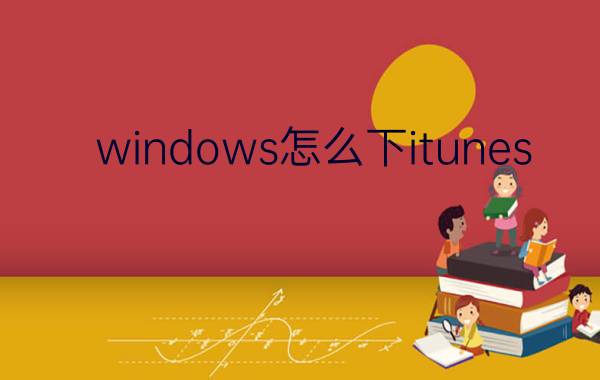 windows怎么下itunes