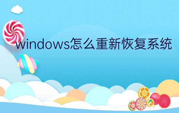 windows怎么重新恢复系统