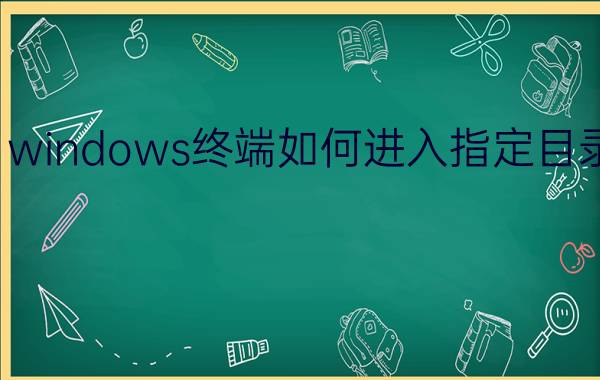 windows终端如何进入指定目录