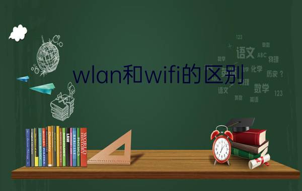 wlan和wifi的区别