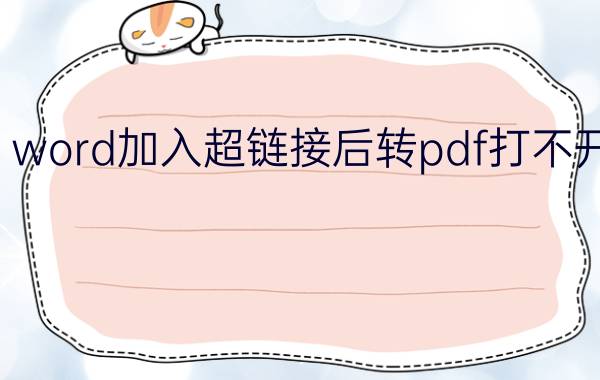 word加入超链接后转pdf打不开