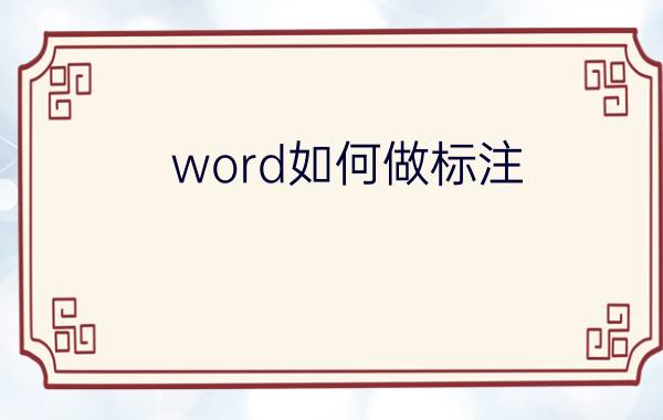 word如何做标注