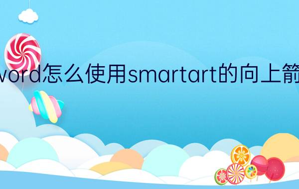 word怎么使用smartart的向上箭头