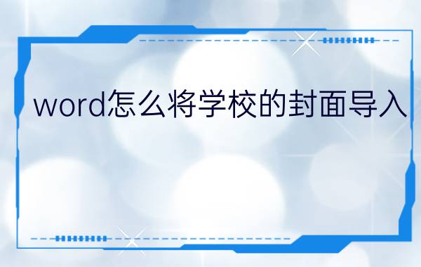 word怎么将学校的封面导入