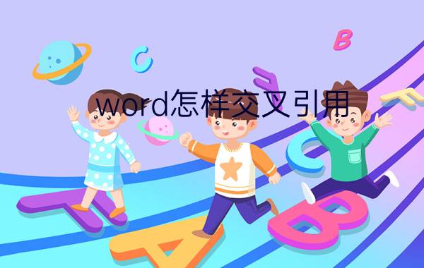 word怎样交叉引用