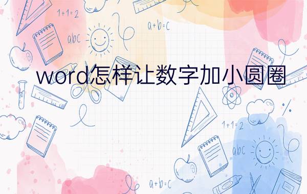 word怎样让数字加小圆圈 